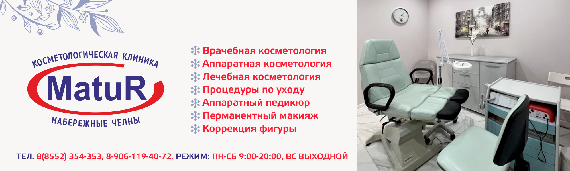 Клиника косметологии Челны